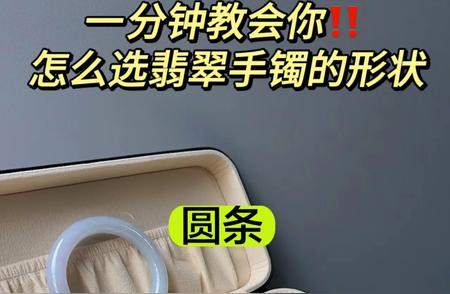 翡翠手镯购买指南：如何挑选最佳形状？