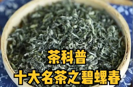 碧螺春：十大名茶之传奇