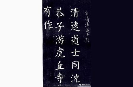 颜真卿魏晋风格书法赏析：《清遠道士詩帖》