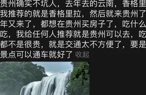 贵州旅游收入逆袭超越云南，究竟是何原因？