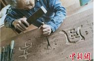 广州增城木雕艺术：方寸之间的民间工艺之美