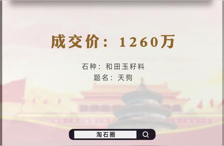 从20万到1260万：和田玉奇石天狗的5年3次交易传奇