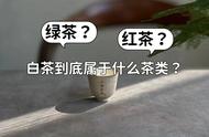 白茶是绿茶还是红茶？